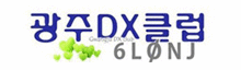 광주 DX클럽
