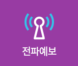 전파예보